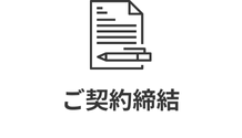 契約締結アイコン