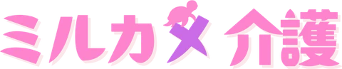 ミルカメ介護