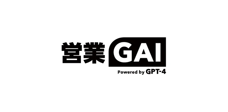 営業の事務作業を自動化するGAIツール