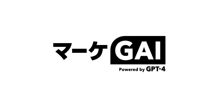 マーケティング業務を自動化するGAIツール