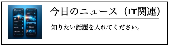 今日のニュース（IT関連）
