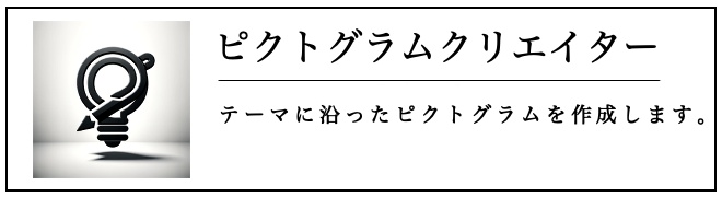 ピクトグラムクリエイター
