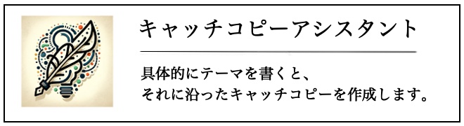 キャッチコピーアシスタント
