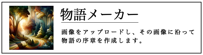 物語メーカー
