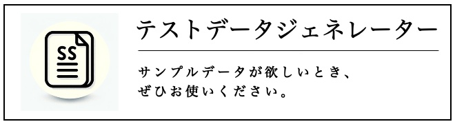 テストデータジェネレーター
