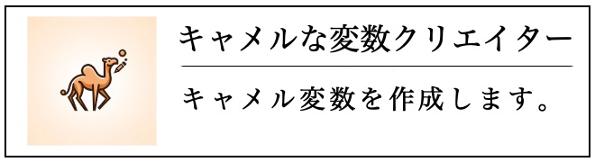 キャメルな変数クリエイター
