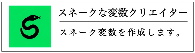 スネークな変数クリエイター
