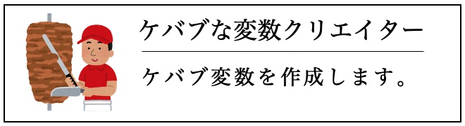 ケバブな変数クリエイター
