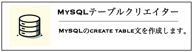 MySQLテーブルクリエイター
