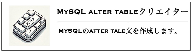 MySQL alter tableクリエイター
