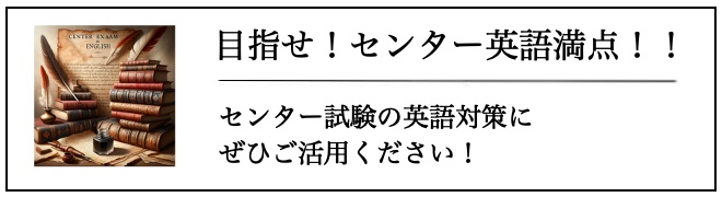 目指せ！共通テスト英語満点！
