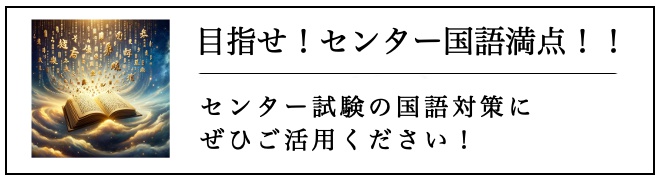 目指せ！共通テスト国語満点！！
