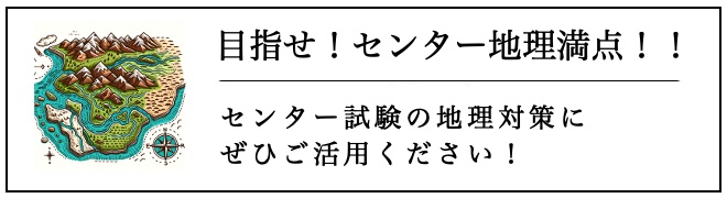 目指せ！共通テスト地理満点！
