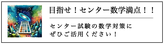 目指せ！共通テスト数学満点！
