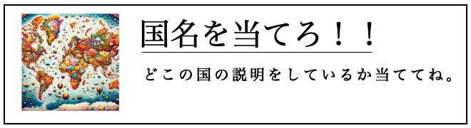 国名を当てろ！
