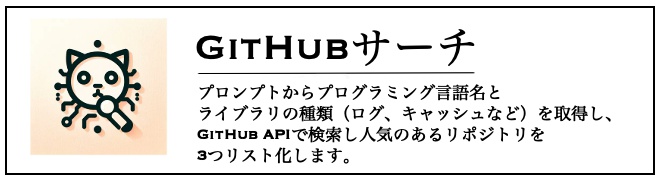 GitHubサーチ
