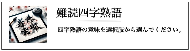 難読四字熟語
