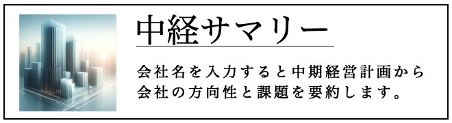 中経サマリー
