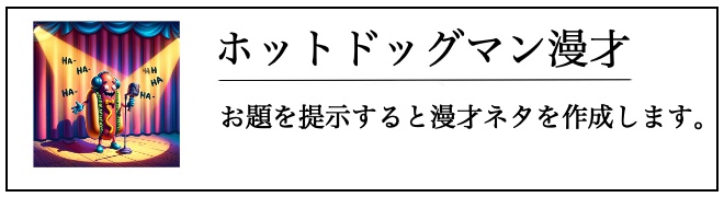 ホットドッグマン漫才
