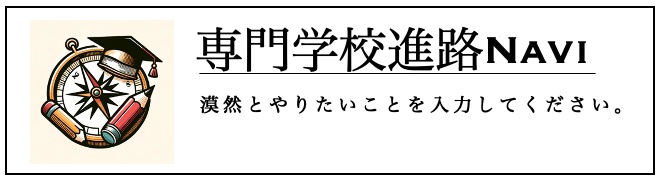 専門学校進路Navi
