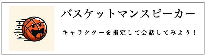 バスケットマンスピーカー
