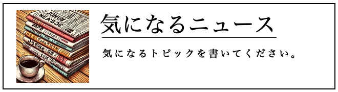 気になるニュース
